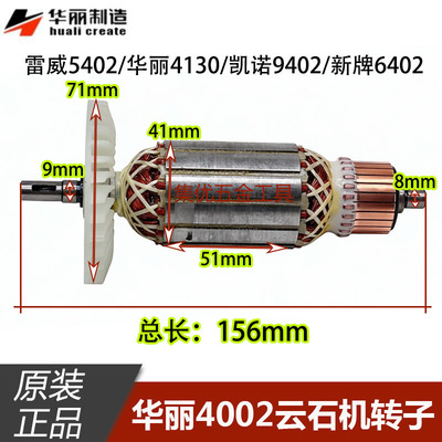 华丽雷威凯诺新牌4002/5402/4130/9402/6402云石机转子原厂配件