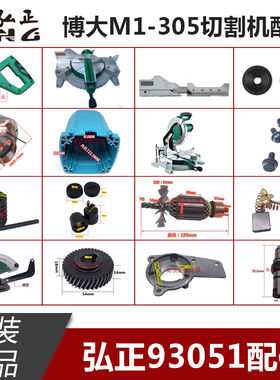 弘正93051锯铝机转子定子碳刷底座透明罩压板12寸切割机原装配件