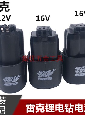 雷克12V 16V21V锂电钻电池无刷手电钻充电电池直充充电器原厂配件