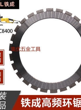 铁成无刷高频环锯片AC8400切墙机专用锯片混凝土墙砖切割片