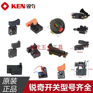 切割機 角磨機 手電鉆 配件 電動工具原裝 正品 電錘 KEN銳奇開關