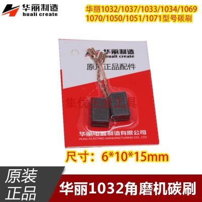 华丽100型磨光机碳刷原厂配件
