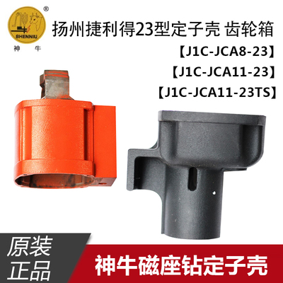 神牛牌扬州捷利得J1C-JCA11-23/32型磁座钻齿轮箱定子壳牙箱配件
