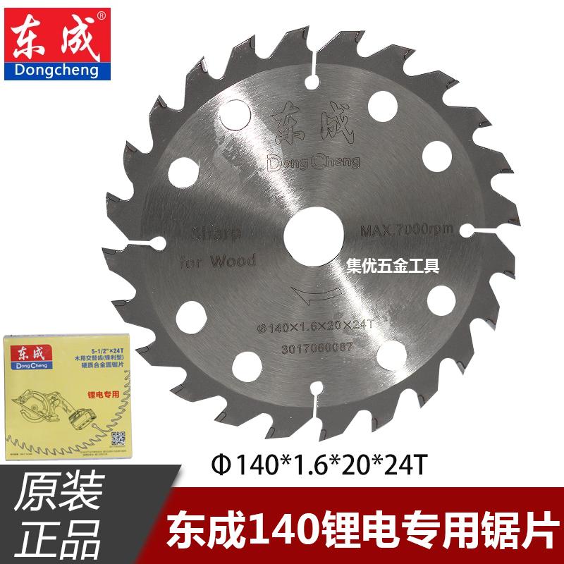 原装东成140mm锂电专用锯片5.5寸无刷电圆锯切割片24齿木用锯片