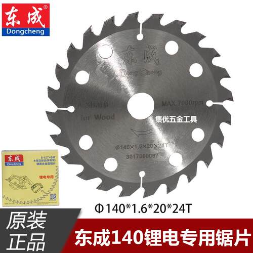 原装东成140mm锂电专用锯片5.5寸无刷电圆锯切割片24齿木用锯片