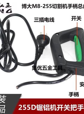 弘正欧迪255D/92552锯铝机开关把手总成博大M8-255切割机手柄配件