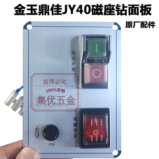 吸铁钻控制面板原厂配件电路板 金玉鼎佳JY40磁座钻面板开关总成