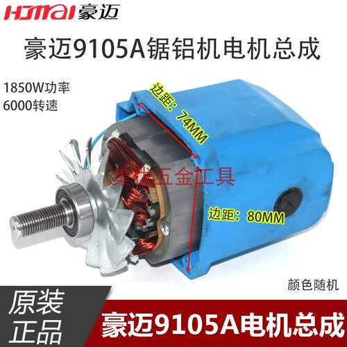 豪迈9105A锯铝机电机总成