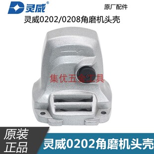 灵威雷尤威力仕0202角磨机头壳 100型磨光机0208齿轮箱原装配件