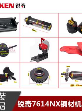 原厂锐奇7614NX钢材机转子定子底座齿轮输出轴开关碳刷切割机配件