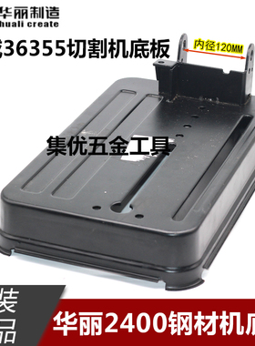 华丽2400钢材机底座雷威新牌36355切割机底板355型铁底板原厂配件