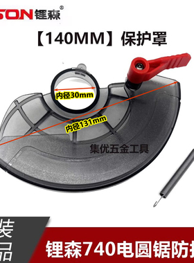 锂森740锂电手提锯140mm防护罩多功能切割机保护罩透明罩原厂配件