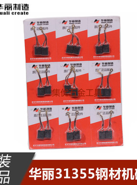 华丽31355钢材机转子碳刷博普凯诺雷威355切割机电机电刷原厂配件