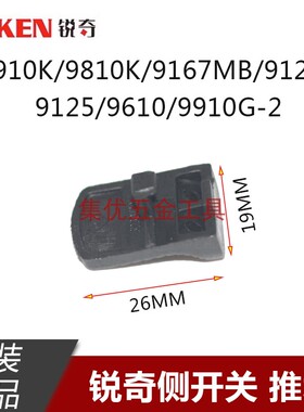 KEN锐奇9810K/9910K/9167MB/9125角磨机开关推块磨光机原厂配件