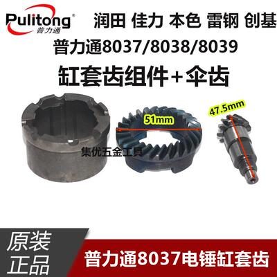 普力通佳力8037/8038/8039电锤缸套齿伞齿组件齿轮总成原厂配件