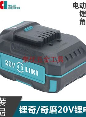 锂奇20V锂电池原厂配件