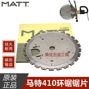 马特环锯410切割片环锯免调节锯片合金齿专用切割锯片原厂配件