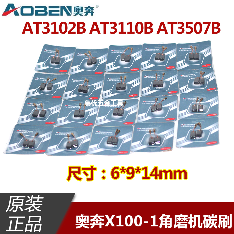 奥奔X100-1角磨机碳刷100型磨光机3102/3110B /3507B电刷原厂配件