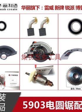 华丽新牌雷威5903 9003 903电圆锯转子9寸定子齿轮防护罩原装配件