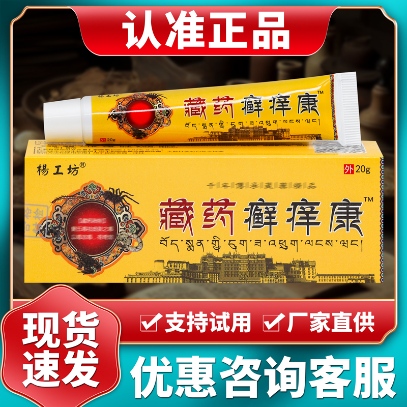 正品杨工坊藏药癣痒康