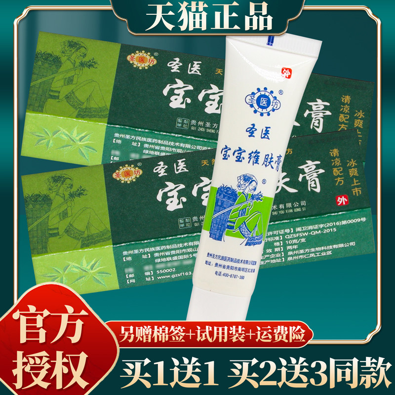 【买赠同款】官方正品圣医坊宝宝维肤膏 10克/盒