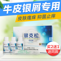 银克松抑菌液(老款银敌搽剂)牛皮银屑顽固性皮肤瘙痒成人外用止痒