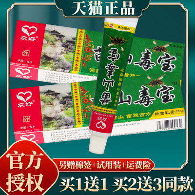 【买赠同款】官方正品众好苗山毒宝抑菌乳膏 17.5克/盒