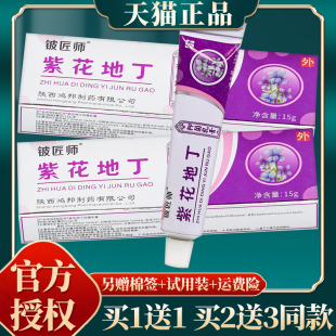 铍匠师紫花地丁抑菌乳膏 官方正品 15克 买赠同款 盒