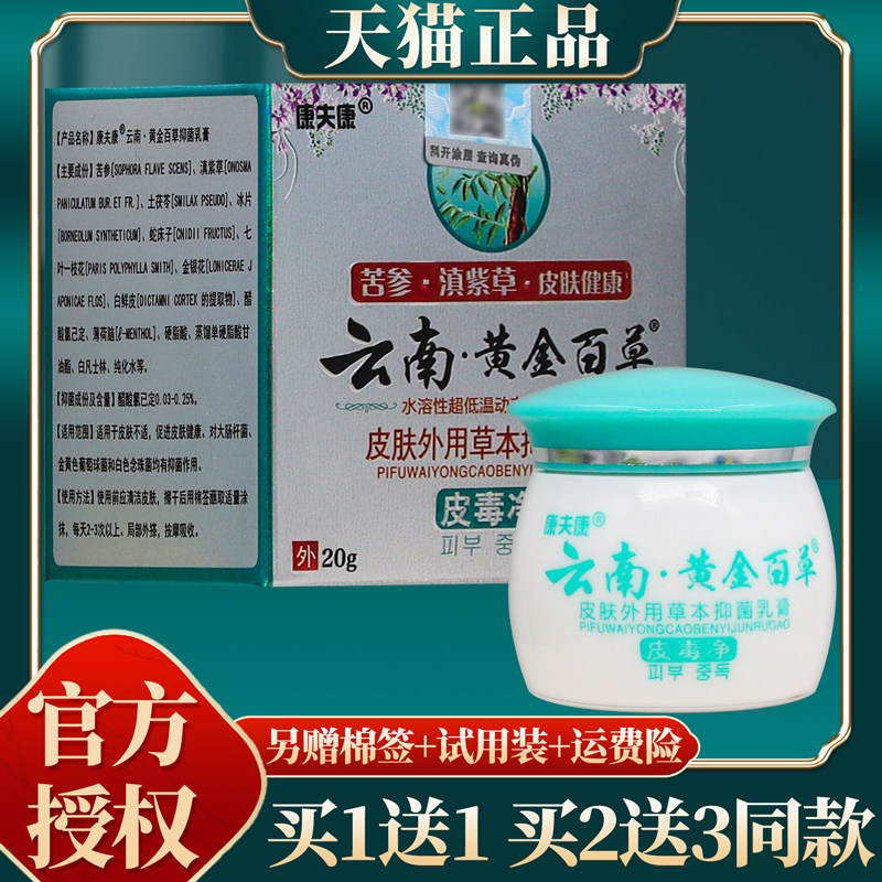 【买赠同款】官方正品康夫康云南黄金百草草本抑菌乳膏 20克/盒
