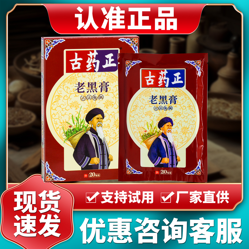 正品古药正老黑膏20贴装/盒