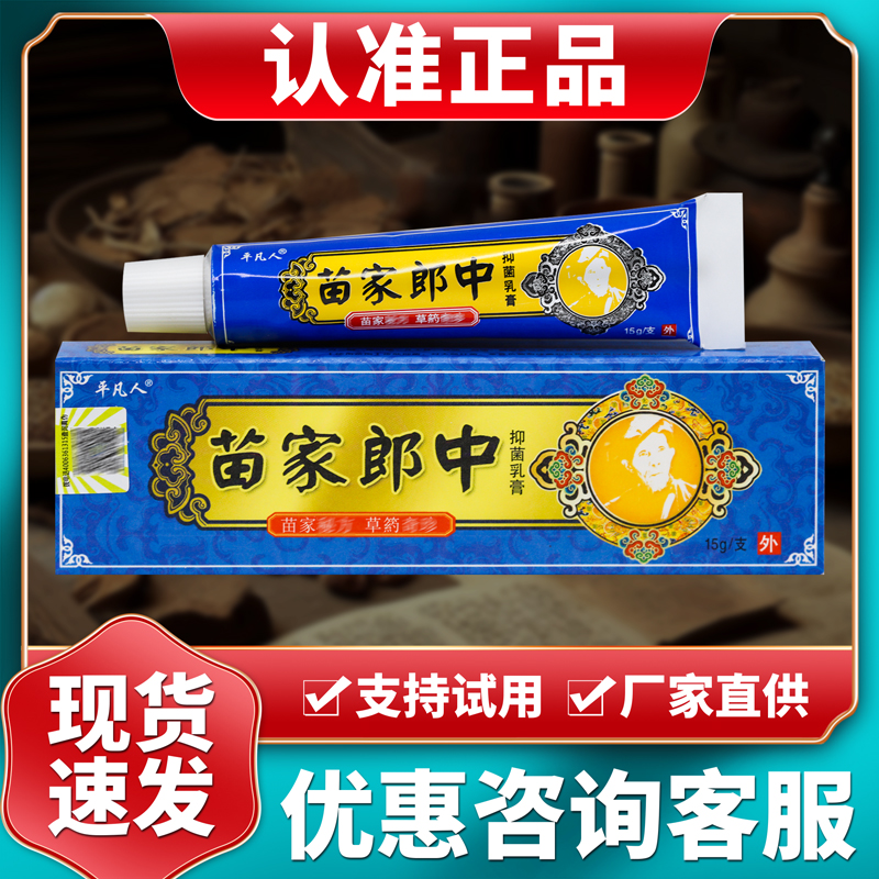 平凡人苗家郎中抑菌乳膏