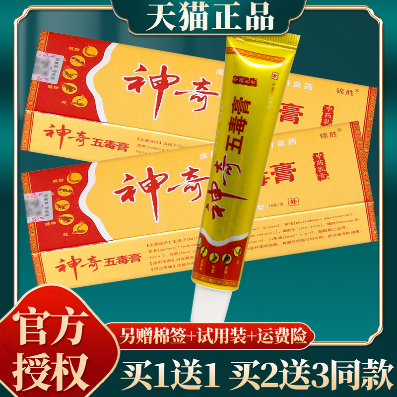 【买赠同款】官方正品锦胜神奇五毒膏中药乳膏 15克/盒