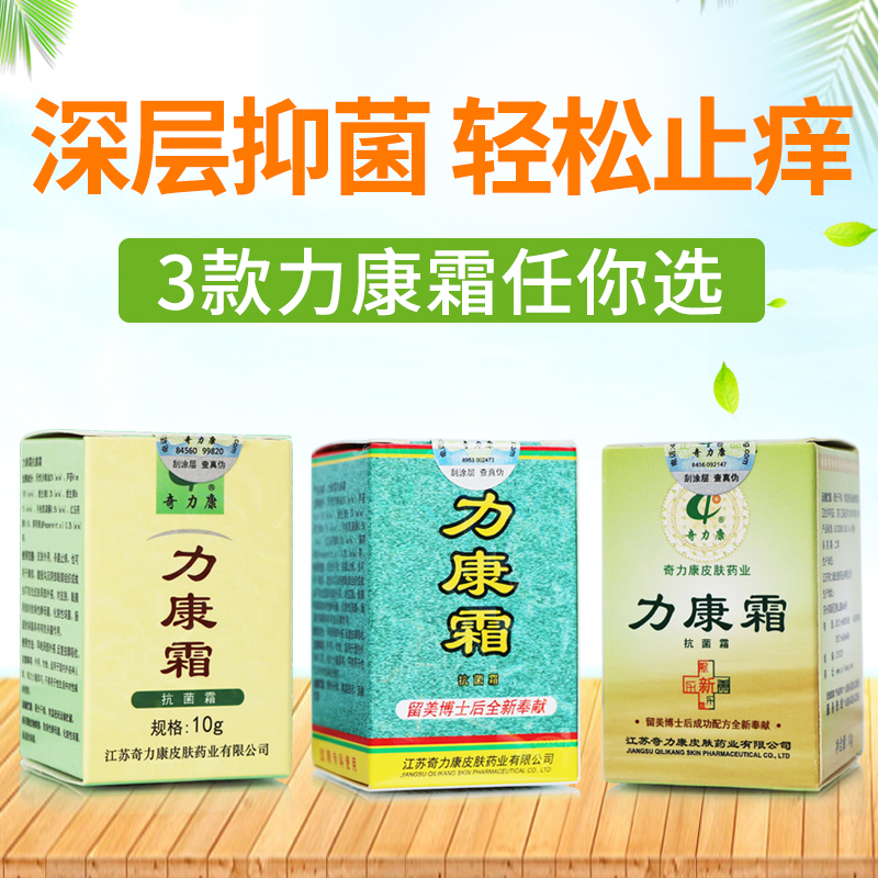 奇力康正品力康霜抗菌霜脸部痘痘疙瘩抑菌皮肤外用杀菌止痒软膏