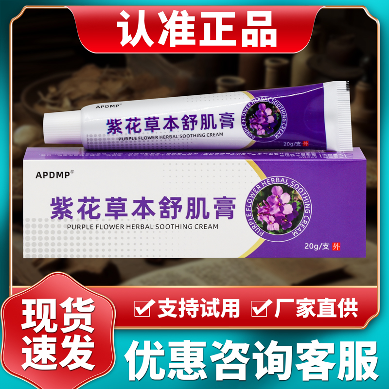 正品APDMP紫花草本舒肌膏