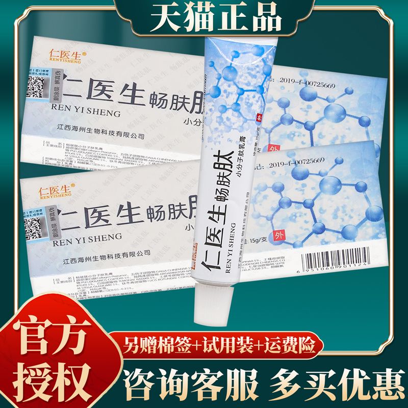 官方正品仁医生畅肤肽小分子肽乳膏皮肤外用软膏