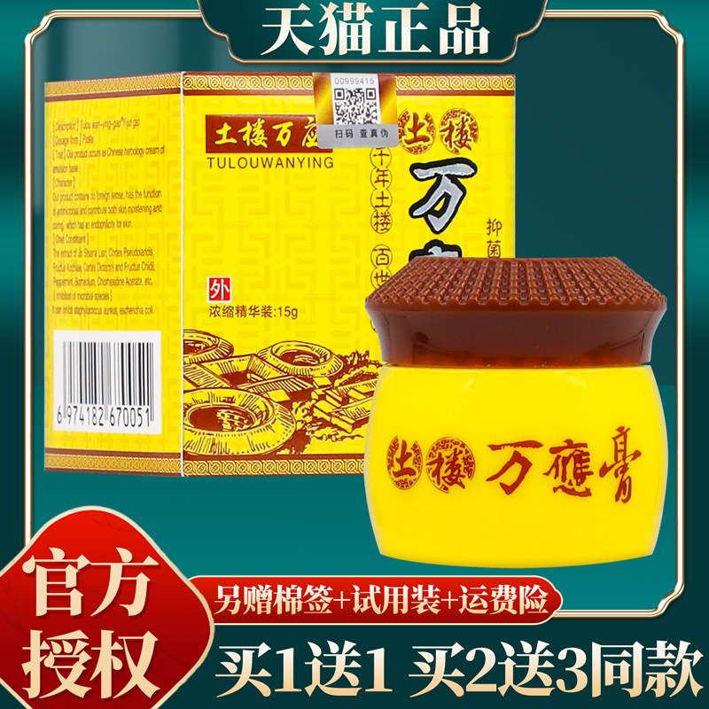 【2盒仅35元】官方正品土楼万应土楼万应膏抑菌膏 15克