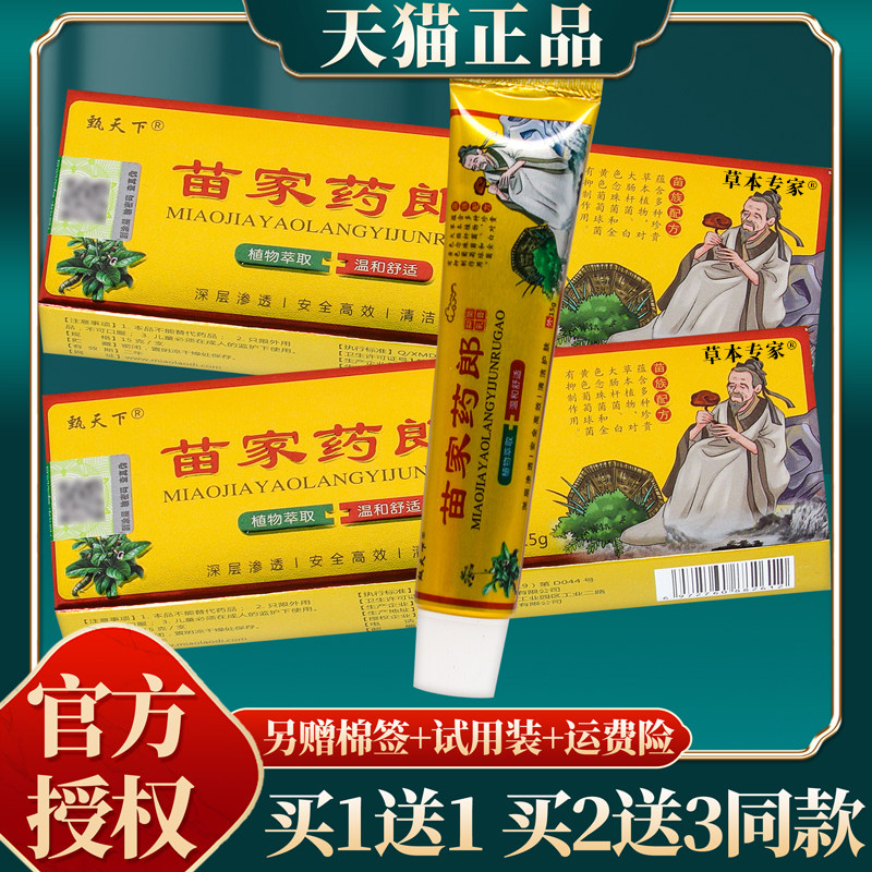 【买赠同款】官方正品甄天下苗家药郎抑菌乳膏 15克/盒