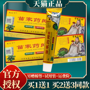 甄天下苗家药郎抑菌乳膏 官方正品 盒 买赠同款 15克