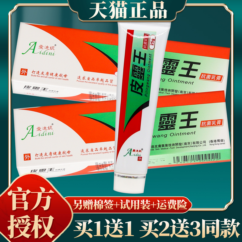 官方正品爱迪妮皮灵王抗菌乳膏 25克/盒-封面