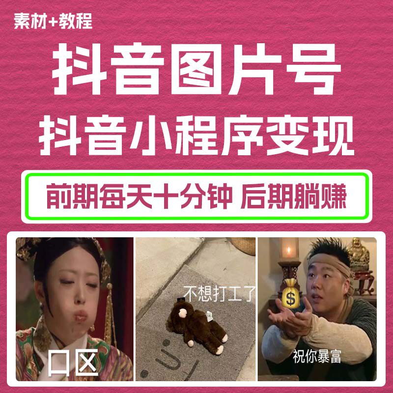 抖音图片号长期火爆项目赚钱教程,通过小程序变现,新手可做