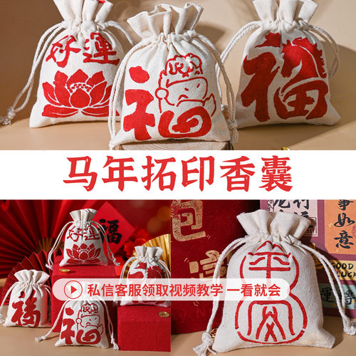 2026马年拓印手工diy香包