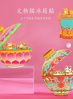 文物猫咪开盖冰箱贴故宫