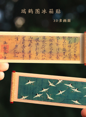 中国名画3D卷轴冰箱贴文