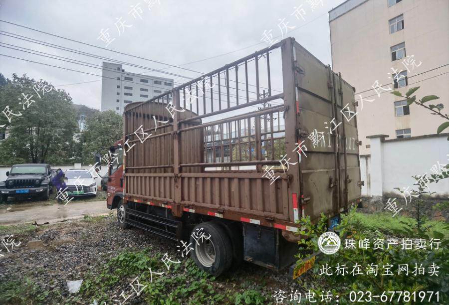 4月1日重庆黔江区车牌号为川A132UZ福田牌货车网络拍卖公告