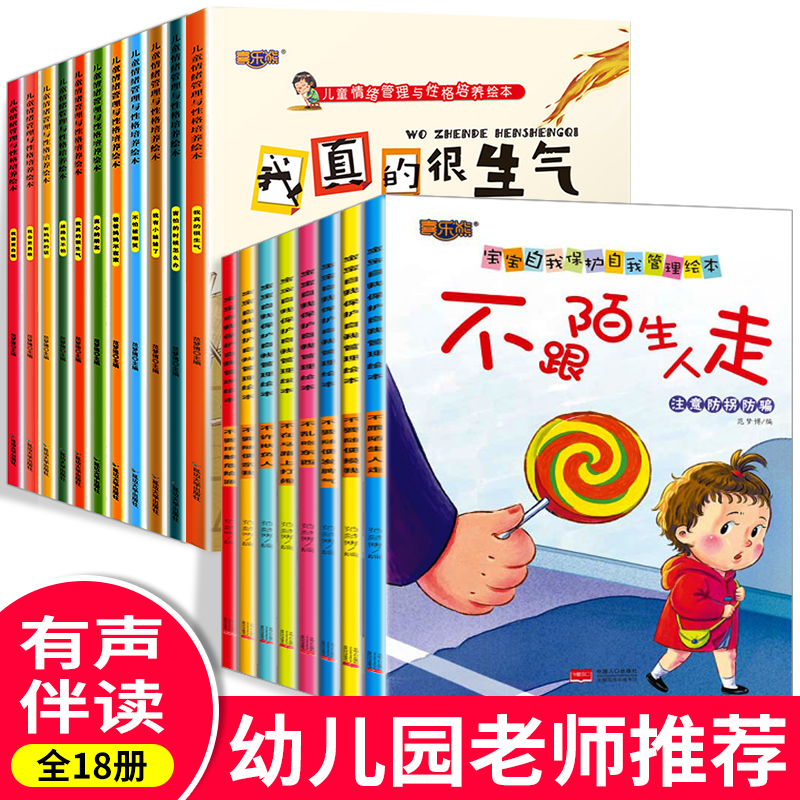 套装18册 亲子阅读儿童绘本3一6 幼儿园老师推荐绘本4-5岁小班中班幼儿故事早教书籍 儿童睡前故事书读物三四岁学前班宝宝绘本有声