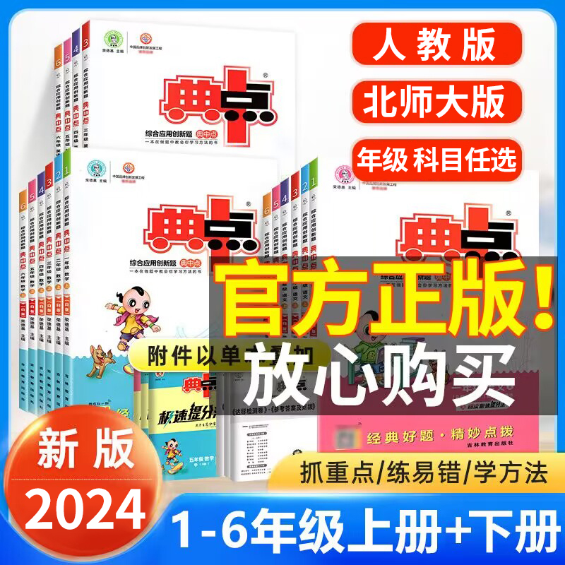 典中点一二三四五六年级上册下册语文人教版数学北师大版冀教英语同步练习册专项训练练习题试卷测试卷全套小学生语数英典点典中典-封面