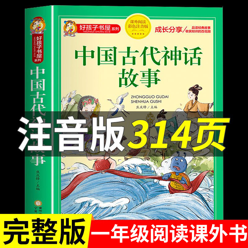 中国古代神话故事一年级注音版全集 二三年级课外书必读 适合一二年级儿童阅读小学生看的课外故事传说带拼音绘本历史文化老师推荐使用感如何?