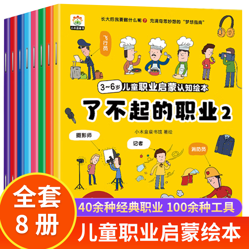 了不起的职业启蒙绘本全套8册 儿童绘本3到6一8幼儿园中班大班阅读绘本4到5岁儿童书籍警察消防员医生推荐故事书早教学前班图画书