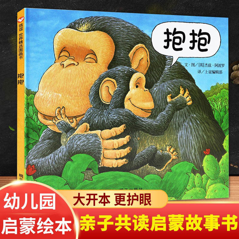 抱抱绘本 精装正版亲情绘本0-2-3岁适合阅读幼儿儿童宝宝早教启蒙认知
