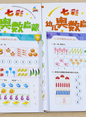 七彩幼儿奥数启蒙思维训练教材